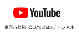 金沢市社協 公式YouTubeチャンネル